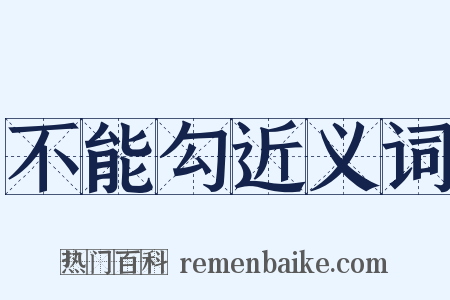 不能勾近义词是什么意思的图片